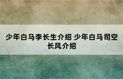 少年白马李长生介绍 少年白马司空长风介绍